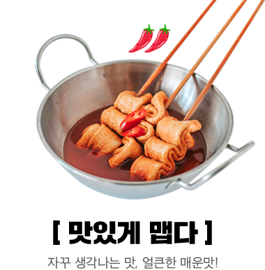 맛있게 맵다